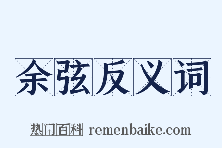 余弦反义词是什么意思的图片